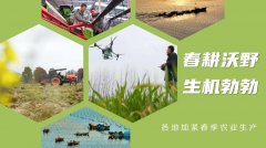 春耕沃野朝气蓬勃 各地加紧春季农业出产